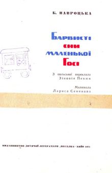 Барвисті сни маленької Госі. Для дошкільного й молодшого шкільного віку