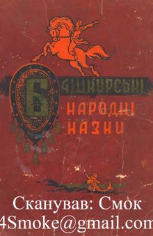 Башкирські народні казки