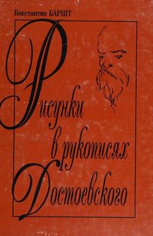 Рисунки в рукописях Достоевского