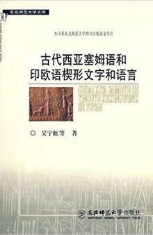 古代西亚塞姆语和印欧语楔形文字和语言