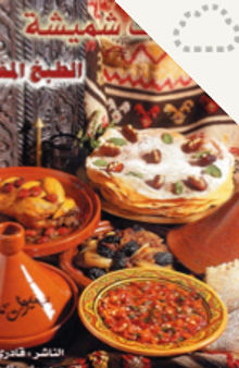 شهیوات شمیشه - الطبخ المغربی (آموزش غذاهای مراکشی)