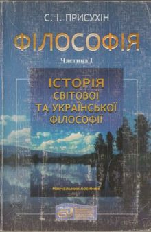 Філософія. У 2 чатинах. Частина 1. Історія світової та української філософії