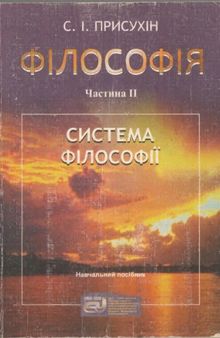 Філософія. У 2 чатинах. Частина 2. Система філософії у визначеннях, поясненнях, схемах, таблицях