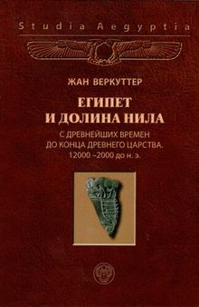 Египет и долина Нила. Т. 1-2