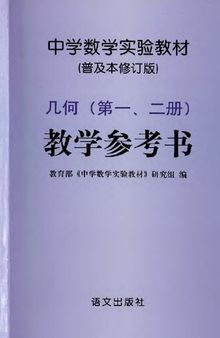 中学数学实验教材普及本修订版几何一二册教学参考书