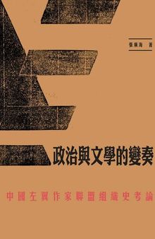 政治與文學的變奏：中國左翼作家聯盟組織史考論