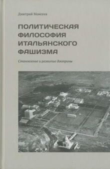 Политическая философия итальянского фашизма. Становление и развитие доктрины