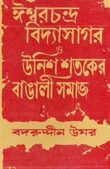 ঈশ্বরচন্দ্র বিদ্যাসাগর ও উনিশ শতকের বাঙালি সমাজ