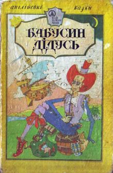 Бабусин дідусь. Англійські народні казки