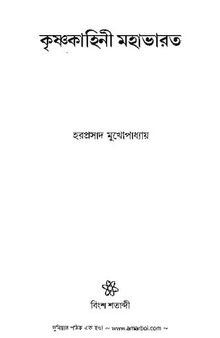 কৃষ্ণকাহিনী মহাভারত