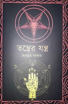 তন্ত্রের যন্ত্র