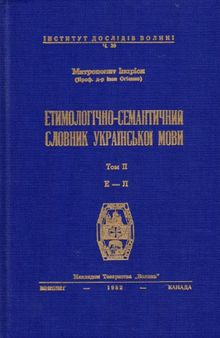 Етимологічно-семантичний словник української мови. У 4 томах. Том 2