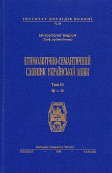 Етимологічно-семантичний словник української мови. У 4 томах. Том 3