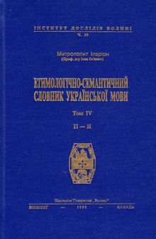 Етимологічно-семантичний словник української мови. У 4 томах. Том 4