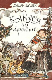 Бабуся на драбині. Оповідання. Для дошкільного та молодшого шкільного віку