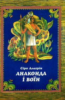 Анаконда і воїн. Казки та легенди індіанців Південної Америки. Для молодшого та середнього шкільного віку