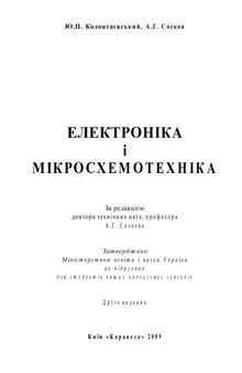 Електроніка і мікросхемотехніка. Підручник