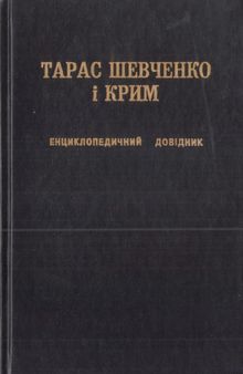 Тарас Шевченко і Крим. Енциклопедичний довідник
