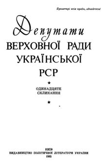 Депутати верховної ради Української РСР. Одинадцяте скликання