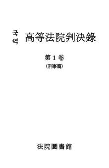 국역 고등법원판결록 高等法院判決錄 第 1 卷 (刑事篇)