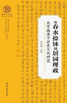 从春水捺钵到居园理政：北京南海子历史文化研究