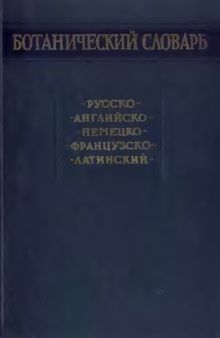 Ботанический словарь русско-английско-немецко-французско-латинский