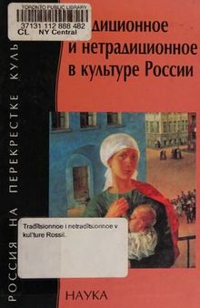 Традиционное и нетрадиционное в культуре России