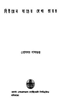 হিউয়েন সাঙের দেখা ভারত