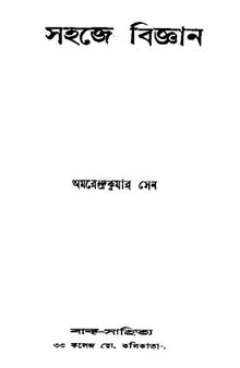 সহজে_বিজ্ঞান