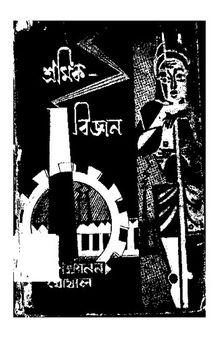 শ্রমিক_বিজ্ঞান