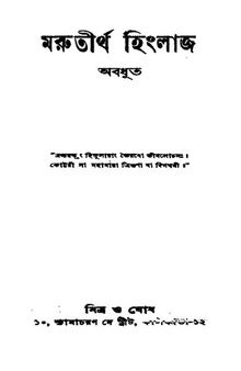 মরুতীর্থ হিংলাজ