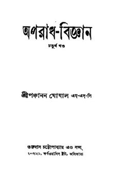 অপরাধবিজ্ঞান 4