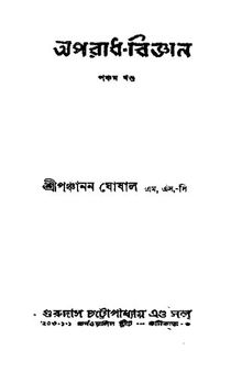 অপরাধবিজ্ঞান 5