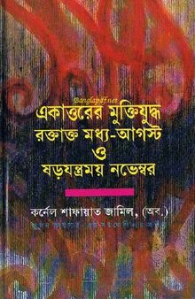 একাত্তরের মুক্তিযুদ্ধ, রক্তাক্ত মধ্য-আগস্ট ও ষড়যন্ত্রময় নভেম্বর