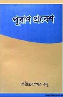 পুরান প্রবেশ