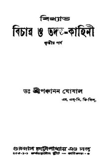 বিখ্যাত বিচার ও তদন্ত কাহিনী-3