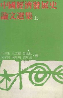 中国经济发展史论文选集 / 中國經濟發展史論文選集 / Zhongguo Jingji Fazhan Shi Lunwen Xuan Ji / Selective Papers on History of Chinese Economic Development