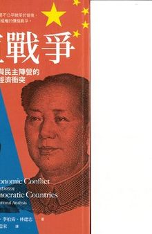 價值戰爭 : 極權中國與民主陣營的終極經濟衝突 ( Ultimate Economic Conflict between China and Democratic Countries )