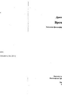 Време и дух : Хегелова филозофија историје филозофије