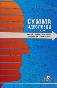 Сумма идеологии. Мировоззрение и идеология современной российской элиты