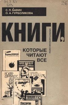 Книги, которые читают все. Библиографические очерки