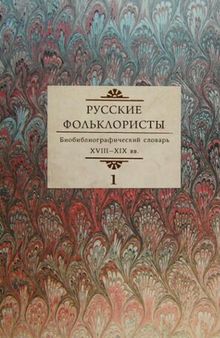 Русские фольклористы: Биобиблиографический словарь. XVIII—XIX вв. : в 5 т. T. 1 : А—Г