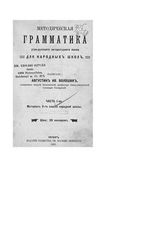 Методическая грамматика угро-русского литературного языка для народныхъ школъ. Часть I-ая. Матеріалъ II-го класса народной школы