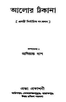 আলোর ঠিকানা