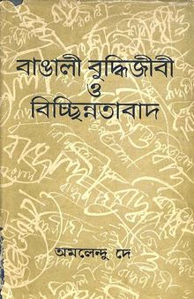 বাঙালি বুদ্ধিজীবী ও বিচ্ছিন্নতাবাদ