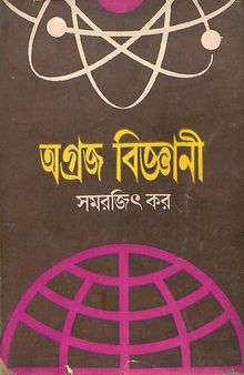 অগ্রজ বিজ্ঞানী