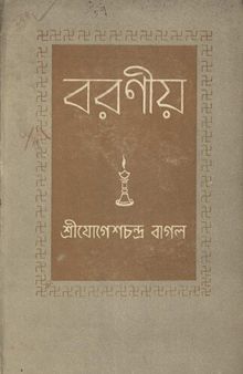 বরণীয়