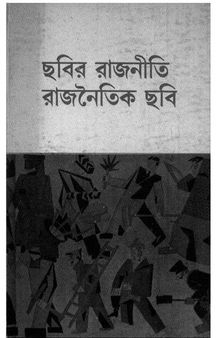 ছবির রাজনীতি রাজনৈতিক ছবি