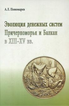 Эволюция денежных систем Причерноморья и Балкан в XIII-XV вв