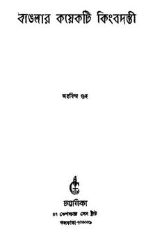 বাঙলার কয়েকটি কিংবদন্তী